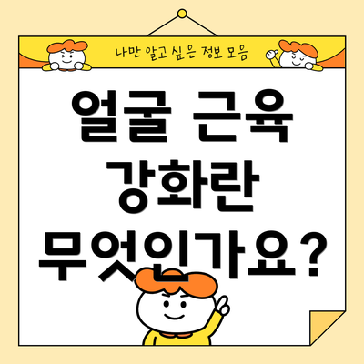 얼굴 근육 강화란 무엇인가요?