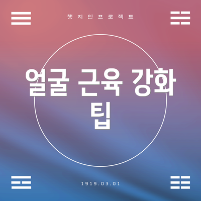 얼굴 근육 강화 팁