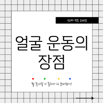 얼굴 운동의 장점