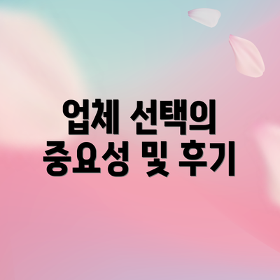 업체 선택의 중요성 및 후기
