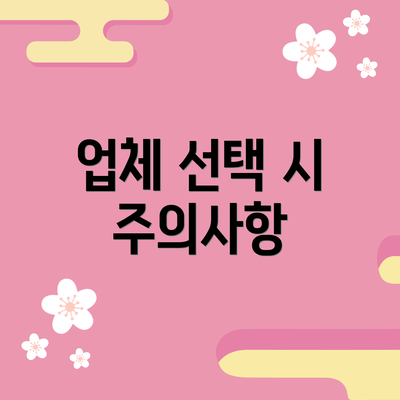 업체 선택 시 주의사항