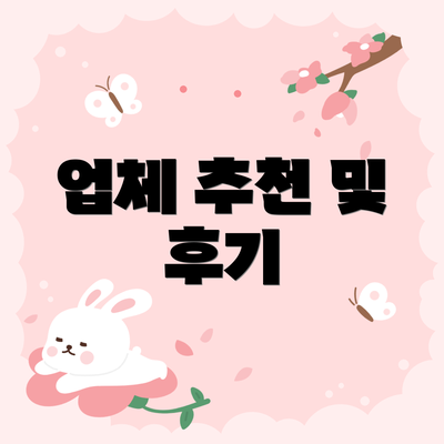 업체 추천 및 후기