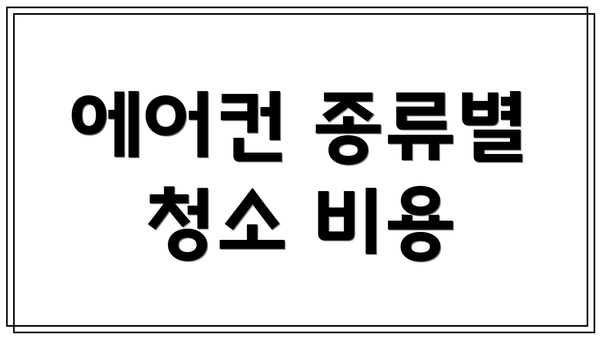 에어컨 종류별 청소 비용