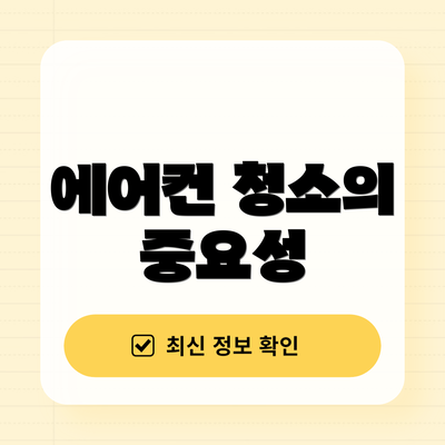 에어컨 청소의 중요성