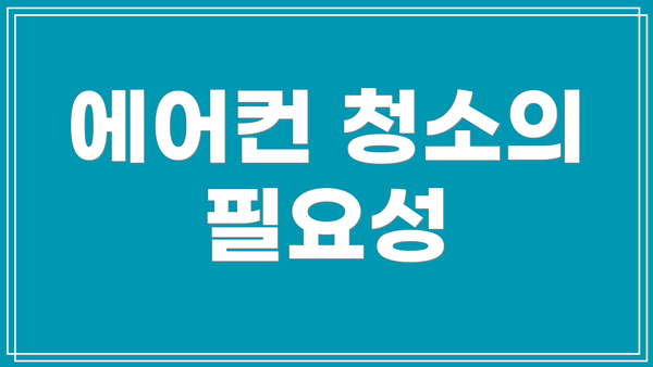 에어컨 청소의 필요성