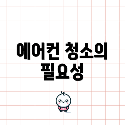 에어컨 청소의 필요성