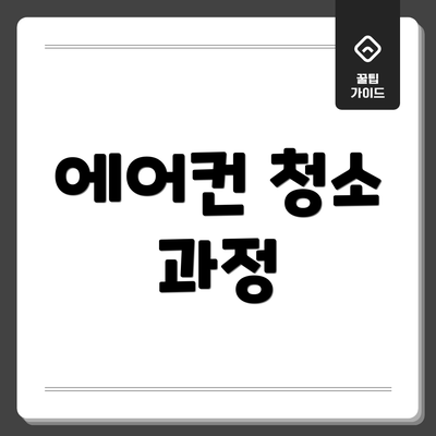 에어컨 청소 과정