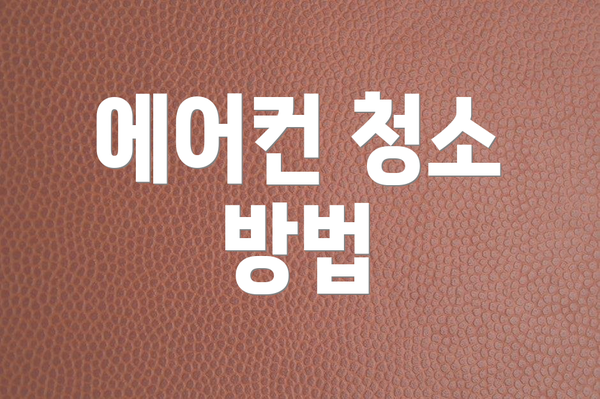 에어컨 청소 방법