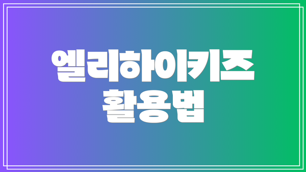 엘리하이키즈 활용법