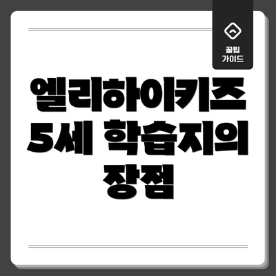 엘리하이키즈 5세 학습지의 장점