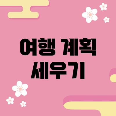 여행 계획 세우기