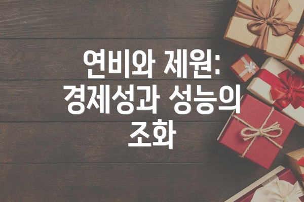 연비와 제원: 경제성과 성능의 조화