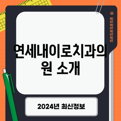 연세내이로치과의원 소개
