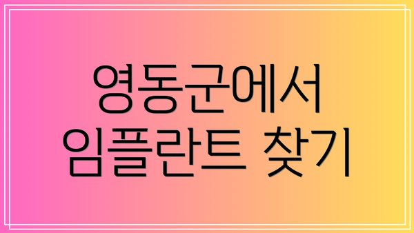 영동군에서 임플란트 찾기