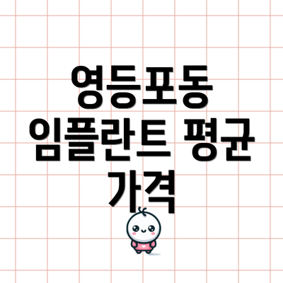 영등포동 임플란트 평균 가격