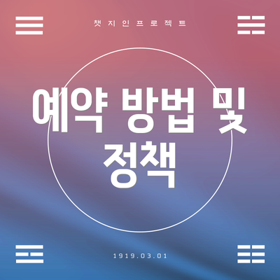 예약 방법 및 정책