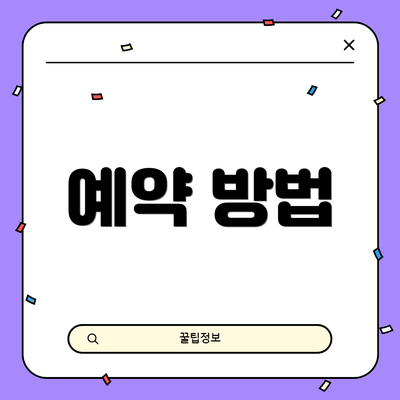 예약 방법