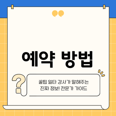 예약 방법