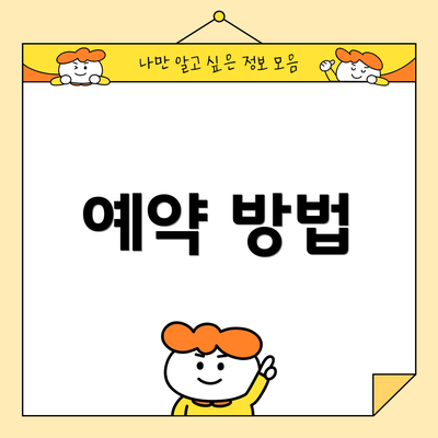 예약 방법