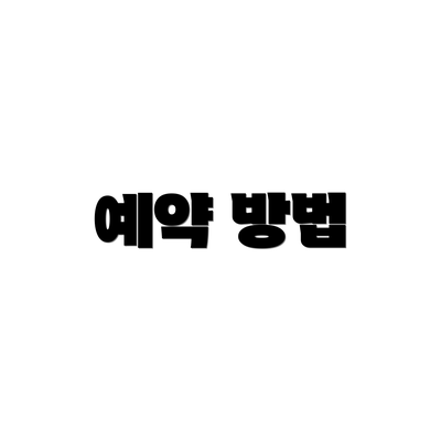예약 방법