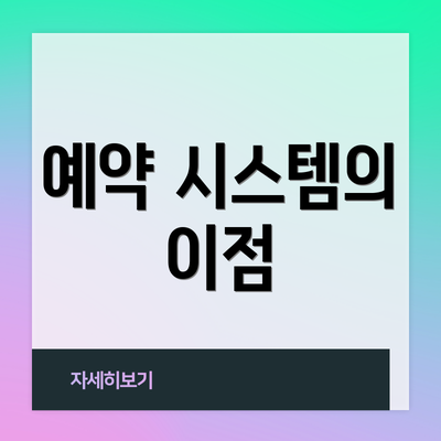 예약 시스템의 이점
