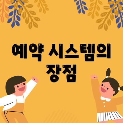 예약 시스템의 장점