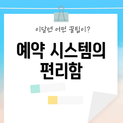 예약 시스템의 편리함