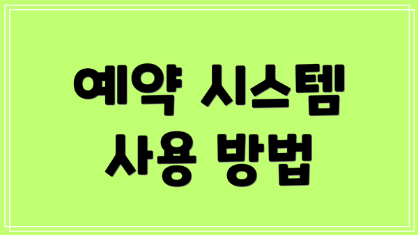 예약 시스템 사용 방법