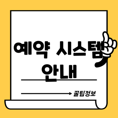 예약 시스템 안내