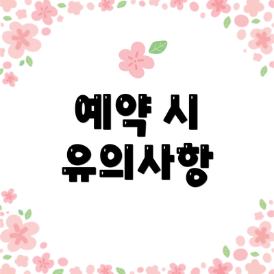 예약 시 유의사항