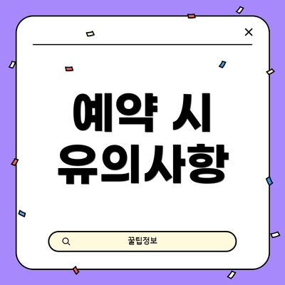 예약 시 유의사항