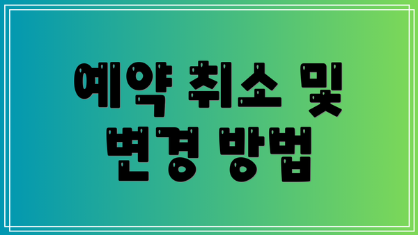 예약 취소 및 변경 방법