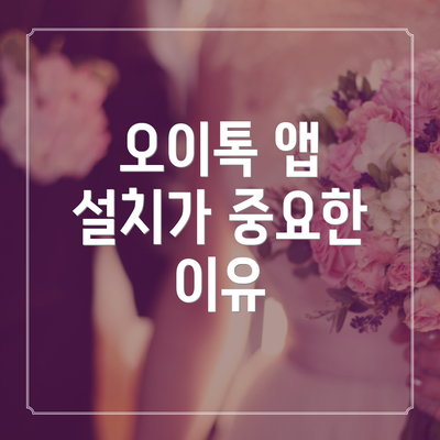 오이톡 앱 설치가 중요한 이유