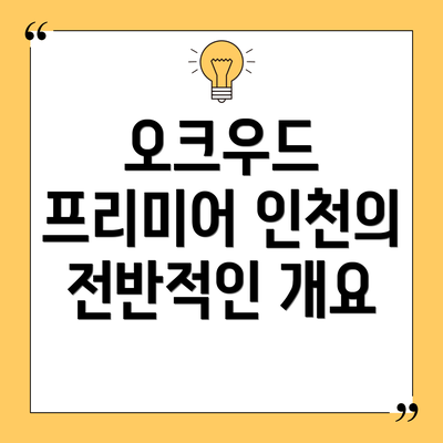 오크우드 프리미어 인천의 전반적인 개요