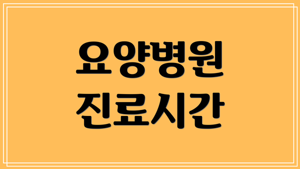 요양병원 진료시간