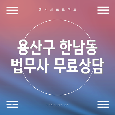 용산구 한남동 법무사 무료상담