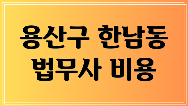 용산구 한남동 법무사 비용