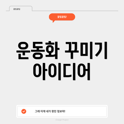 운동화 꾸미기 아이디어