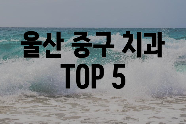 울산 중구 치과 TOP 5