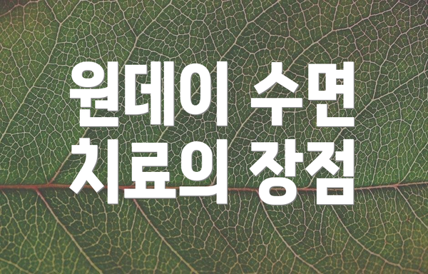 원데이 수면 치료의 장점