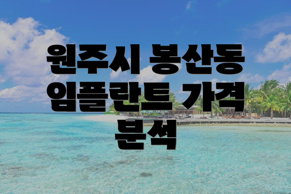 원주시 봉산동 임플란트 가격 분석