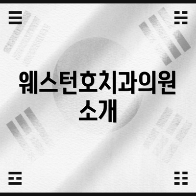 웨스턴호치과의원 소개