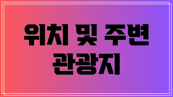 위치 및 주변 관광지