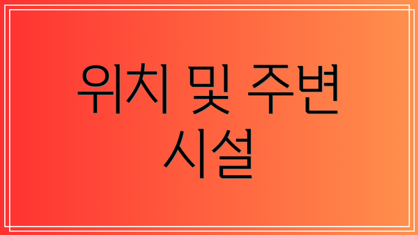 위치 및 주변 시설