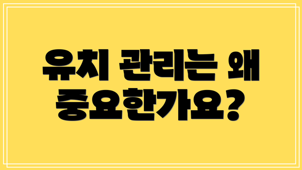 유치 관리는 왜 중요한가요?
