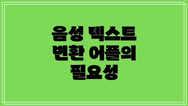 음성 텍스트 변환 어플의 필요성