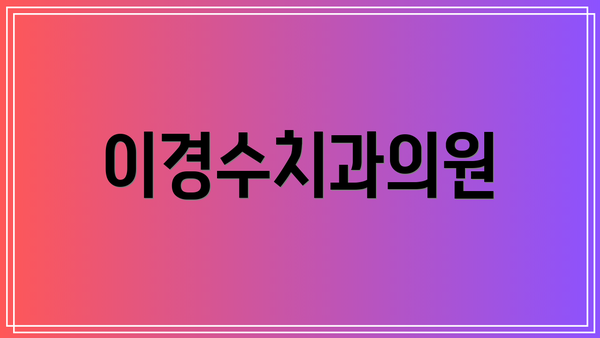 이경수치과의원