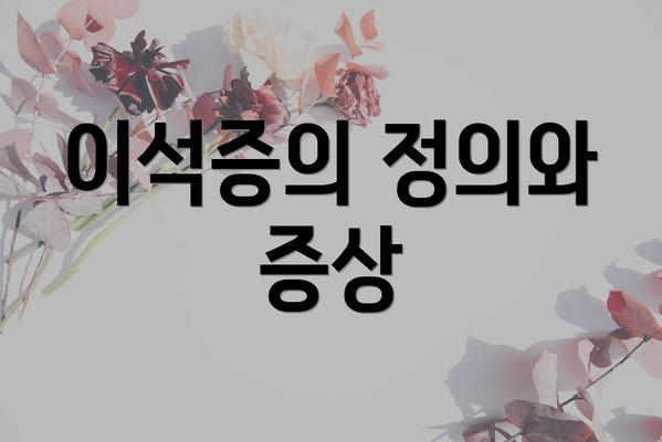 이석증의 정의와 증상