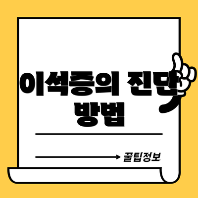 이석증의 진단 방법