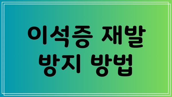 이석증 재발 방지 방법